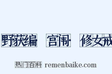 野获编·宫闱·修女戒是什么意思的图片